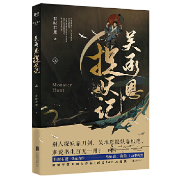 吴承恩捉妖记.上(pdf+txt+epub+azw3+mobi电子书在线阅读下载)