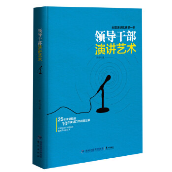 领导干部演讲艺术(pdf+txt+epub+azw3+mobi电子书在线阅读下载)