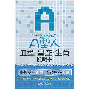 最新潮A型人血型星座生肖说明书(pdf+txt+epub+azw3+mobi电子书在线阅读下载)