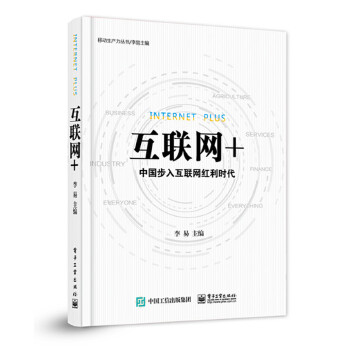 互联网+(pdf+txt+epub+azw3+mobi电子书在线阅读下载)