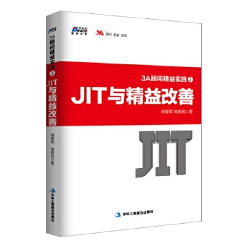 3A顾问精益实践2：JIT与精益改善(pdf+txt+epub+azw3+mobi电子书在线阅读下载)