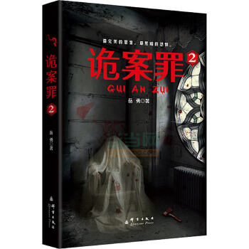 诡案罪2(pdf+txt+epub+azw3+mobi电子书在线阅读下载)