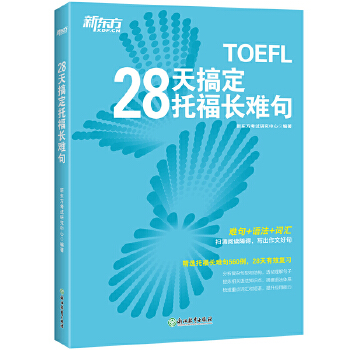 28天托福长难句(pdf+txt+epub+azw3+mobi电子书在线阅读下载)