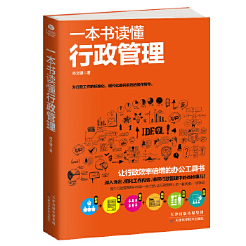 一本书读懂行政管理(pdf+txt+epub+azw3+mobi电子书在线阅读下载)