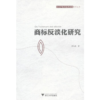 商标反淡化研究(pdf+txt+epub+azw3+mobi电子书在线阅读下载)