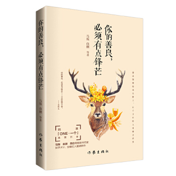 你的善良，必须有点锋芒(pdf+txt+epub+azw3+mobi电子书在线阅读下载)