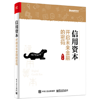 信用资本——开启未来金融的密码(pdf+txt+epub+azw3+mobi电子书在线阅读下载)