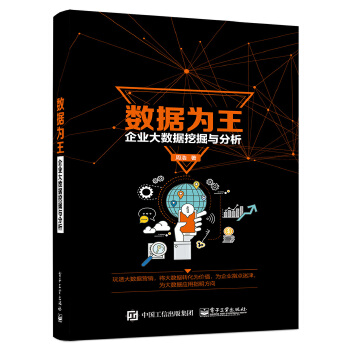 数据为王——企业大数据挖掘与分析(pdf+txt+epub+azw3+mobi电子书在线阅读下载)