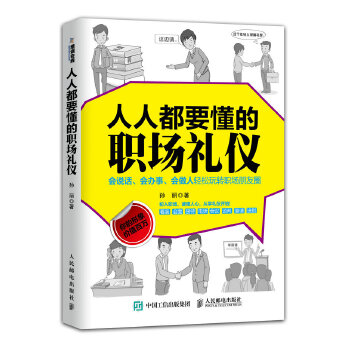 人人都要懂的职场礼仪(pdf+txt+epub+azw3+mobi电子书在线阅读下载)