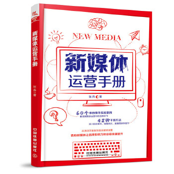 新媒体运营手册(pdf+txt+epub+azw3+mobi电子书在线阅读下载)