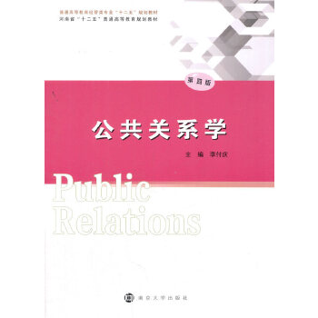 公共关系学-第四版(pdf+txt+epub+azw3+mobi电子书在线阅读下载)