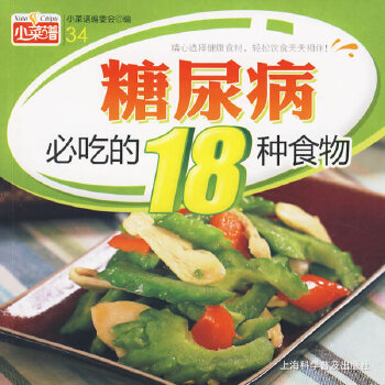 糖尿病必吃的18种食物(pdf+txt+epub+azw3+mobi电子书在线阅读下载)