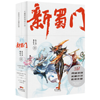 新蜀门（上下）(pdf+txt+epub+azw3+mobi电子书在线阅读下载)