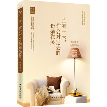 总有一天，你会对过去的伤痛微笑(pdf+txt+epub+azw3+mobi电子书在线阅读下载)