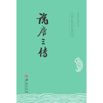 说唐三传(pdf+txt+epub+azw3+mobi电子书在线阅读下载)