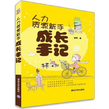 人力资源新手成长手记(pdf+txt+epub+azw3+mobi电子书在线阅读下载)