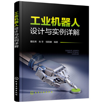 工业机器人设计与实例详解(pdf+txt+epub+azw3+mobi电子书在线阅读下载)