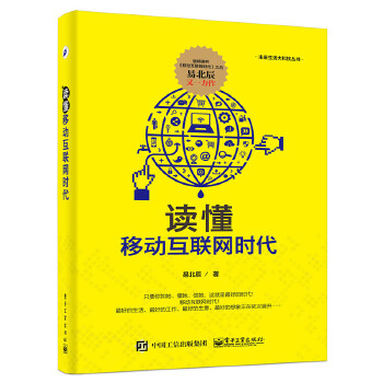 读懂移动互联网时代(pdf+txt+epub+azw3+mobi电子书在线阅读下载)