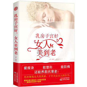 乳房子宫好，女人美到老(pdf+txt+epub+azw3+mobi电子书在线阅读下载)