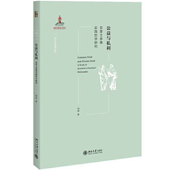 公益与私利：亚里士多德实践哲学研究(pdf+txt+epub+azw3+mobi电子书在线阅读下载)