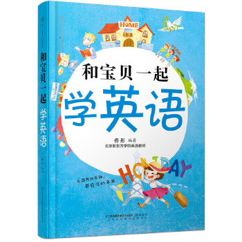 和宝贝一起学英语(pdf+txt+epub+azw3+mobi电子书在线阅读下载)