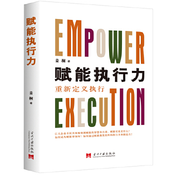 赋能执行力：重新定义执行(pdf+txt+epub+azw3+mobi电子书在线阅读下载)