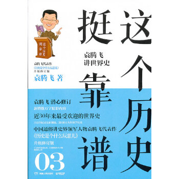 这个历史挺靠谱3(pdf+txt+epub+azw3+mobi电子书在线阅读下载)