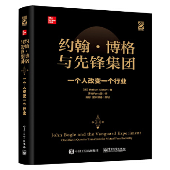 约翰·博格与先锋集团：一个人改变一个行业（精装版）(pdf+txt+epub+azw3+mobi电子书在线阅读下载)