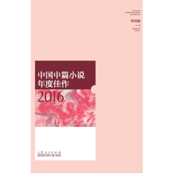 中国中篇小说年度佳作2016(pdf+txt+epub+azw3+mobi电子书在线阅读下载)