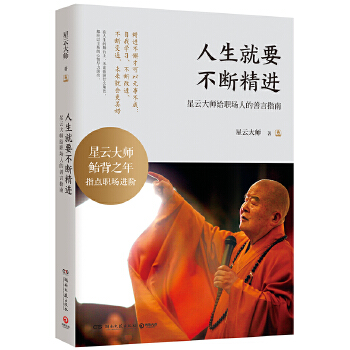 人生就要不断精进(pdf+txt+epub+azw3+mobi电子书在线阅读下载)