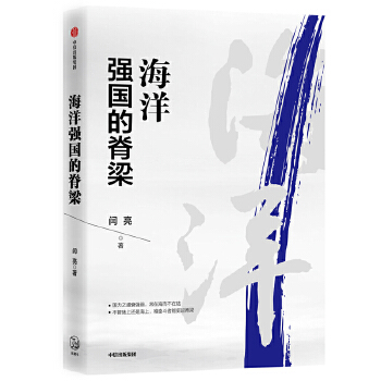 海洋强国的脊梁(pdf+txt+epub+azw3+mobi电子书在线阅读下载)