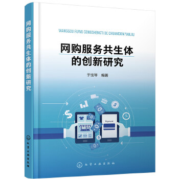 网购服务共生体的创新研究(pdf+txt+epub+azw3+mobi电子书在线阅读下载)