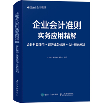 企业会计准则实务应用精解 会计科目使用 经济业务处理 会计报表编制(pdf+txt+epub+azw3+mobi电子书在线阅读下载)