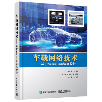 车载网络技术──基于Simulink仿真设计(pdf+txt+epub+azw3+mobi电子书在线阅读下载)