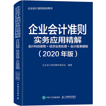 企业会计准则实务应用精解(pdf+txt+epub+azw3+mobi电子书在线阅读下载)