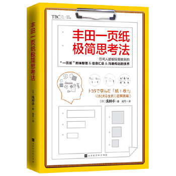 丰田一页纸极简思考法(pdf+txt+epub+azw3+mobi电子书在线阅读下载)