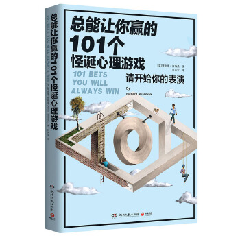 总能让你赢的101个怪诞心理游戏(pdf+txt+epub+azw3+mobi电子书在线阅读下载)