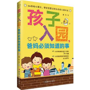 孩子入园，爸妈必须知道的事(pdf+txt+epub+azw3+mobi电子书在线阅读下载)