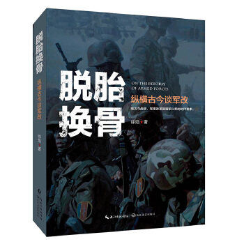 脱胎换骨:纵横古今谈军改(pdf+txt+epub+azw3+mobi电子书在线阅读下载)