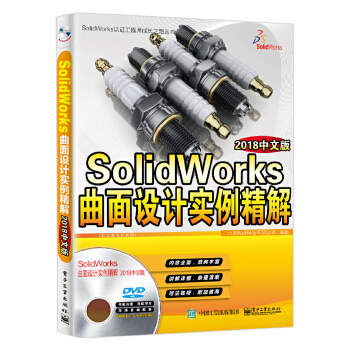 SolidWorks曲面设计实例精解(pdf+txt+epub+azw3+mobi电子书在线阅读下载)