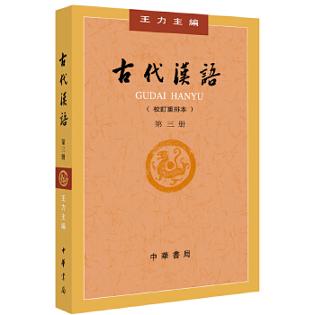 古代汉语（第３册新版）(pdf+txt+epub+azw3+mobi电子书在线阅读下载)