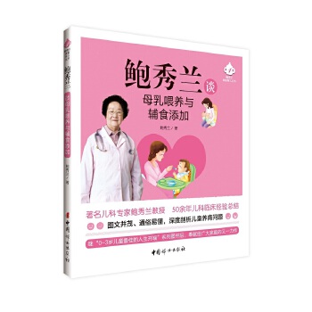 鲍秀兰谈母乳喂养与辅食添加(pdf+txt+epub+azw3+mobi电子书在线阅读下载)