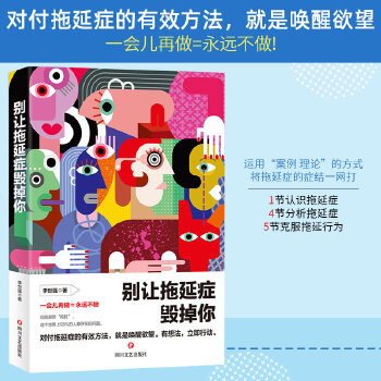 别让拖延症毁掉你(pdf+txt+epub+azw3+mobi电子书在线阅读下载)