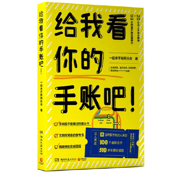 给我看你的手账吧！(pdf+txt+epub+azw3+mobi电子书在线阅读下载)