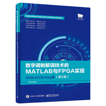 数字调制解调技术的MATLAB与FPGA实现(pdf+txt+epub+azw3+mobi电子书在线阅读下载)