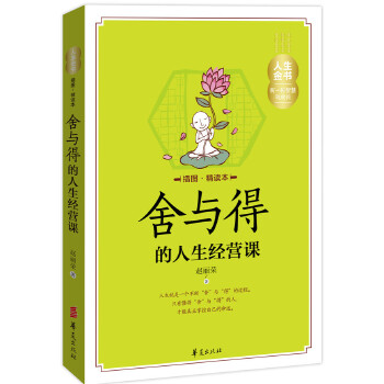 舍与得的人生经营课(插图精读本)(pdf+txt+epub+azw3+mobi电子书在线阅读下载)