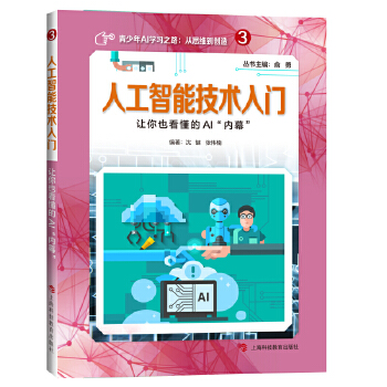 人工智能技术入门-让你也看懂的AI内幕(pdf+txt+epub+azw3+mobi电子书在线阅读下载)