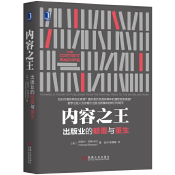 内容之王：出版业的颠覆与重生(pdf+txt+epub+azw3+mobi电子书在线阅读下载)