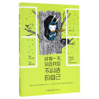 终有一天，你会找回不纠结的自己(pdf+txt+epub+azw3+mobi电子书在线阅读下载)