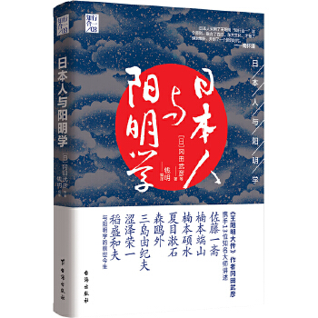 日本人与阳明学(pdf+txt+epub+azw3+mobi电子书在线阅读下载)